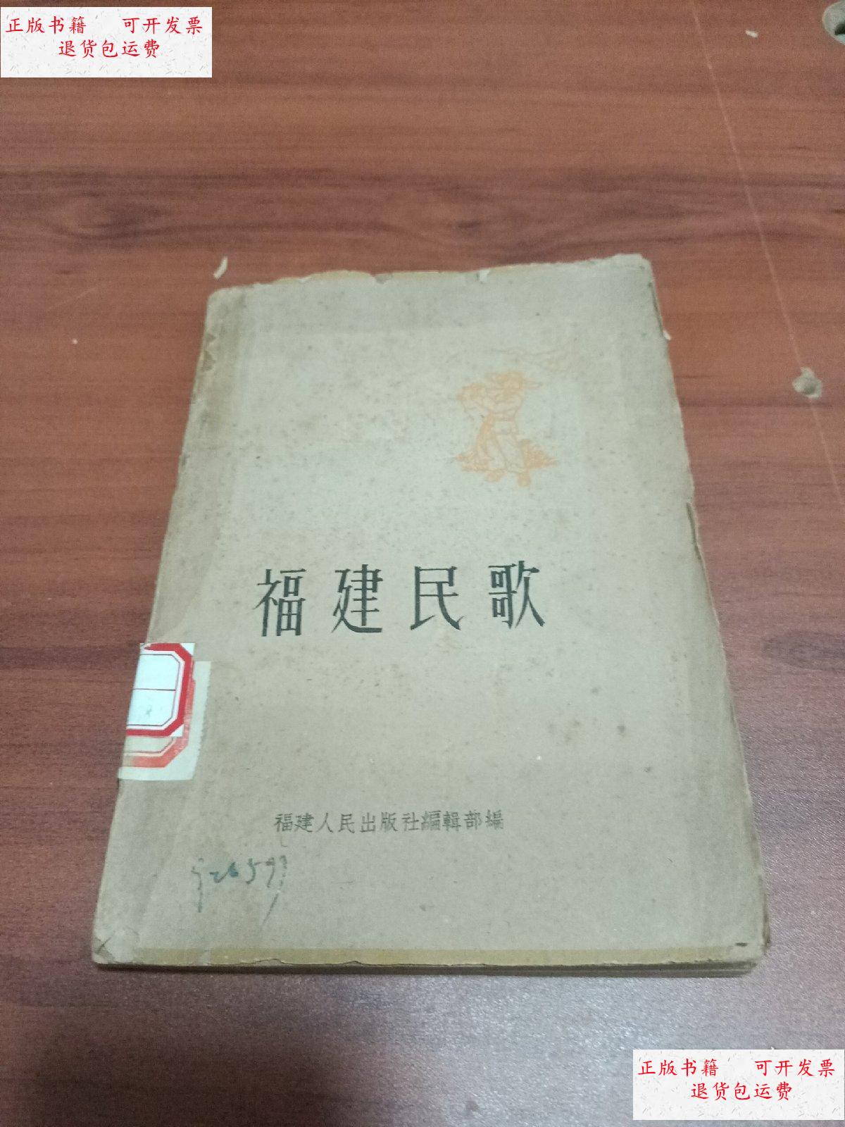 【二手9成新】福建民歌(第三集)1959年一版一印 /不祥 福建人民出版社