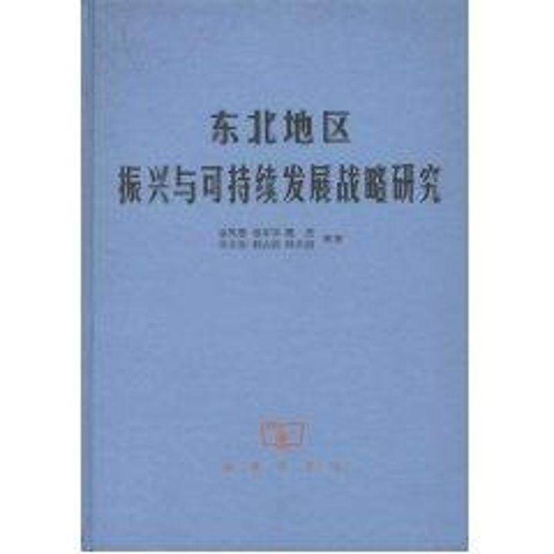 东北地区振兴与可持续发展战略研究