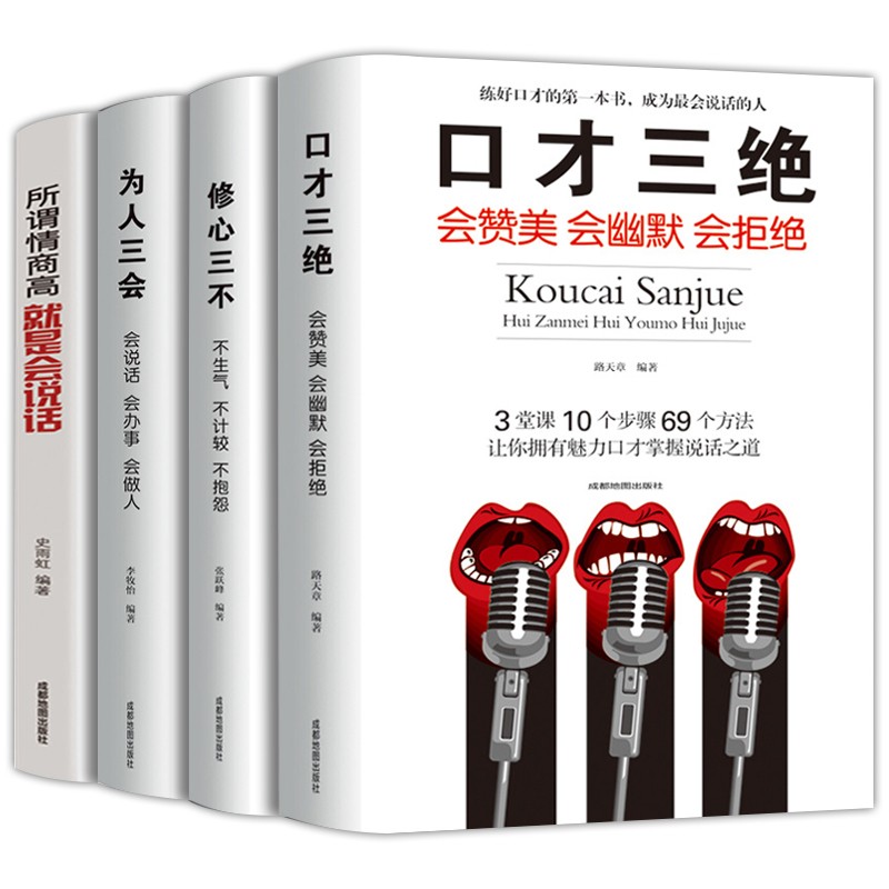 正版4册】口才三绝+修心三不+为人三会+所谓情商高就是会说话 演讲与口才社交说话技巧图书籍