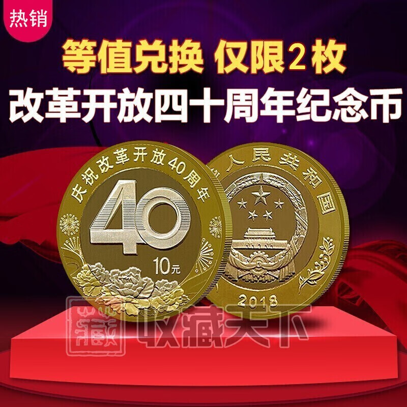 收藏天下 2018年庆祝改革开放40周年纪念币 10元面值流通硬币 单枚 等值兑换