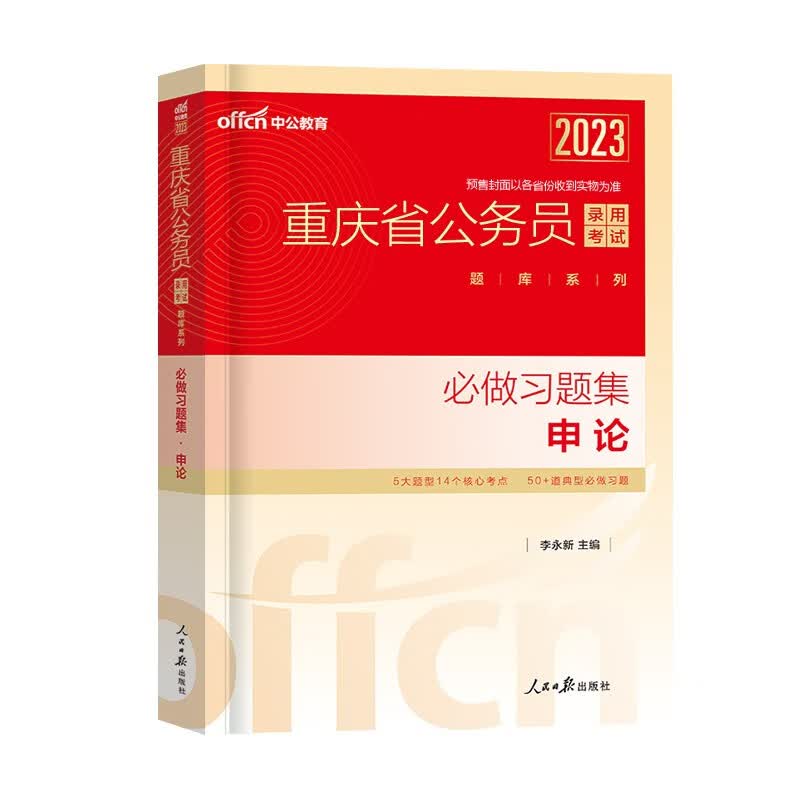 中公教育备考2024年省考重庆公务员考试用书重庆市公务员教材申论行测历年真题试卷专项题库行测必做5000题行政职业能力测验申论选调生村官2023 重庆公务员【申论】单本必做习题集