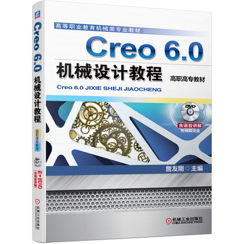 Creo 6.0机械设计教程（高职高专教材）怎么样,好用不?