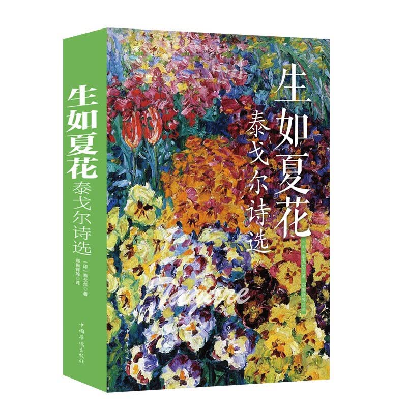 生如夏花 泰戈尔诗选