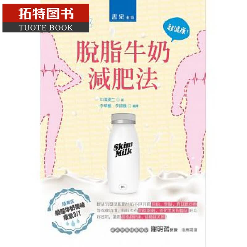 预售 台版 中泽勇二脱脂牛奶减肥法(2版)书泉