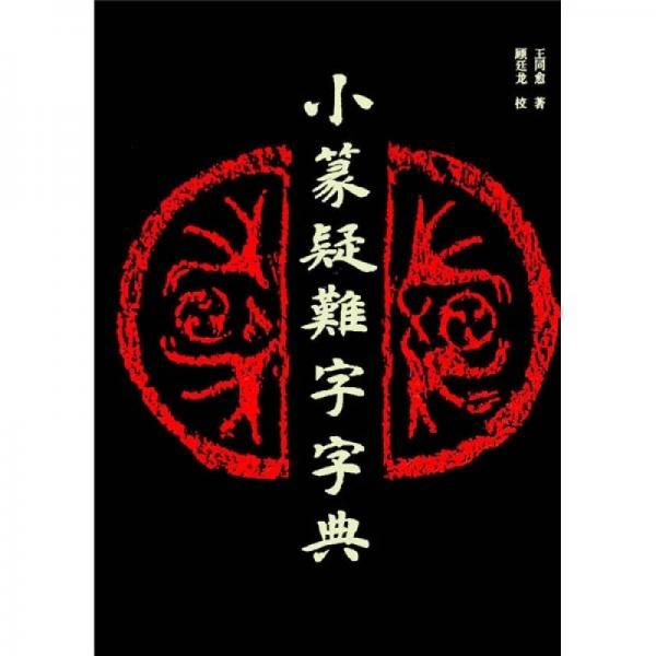 【正版】小篆疑难字字典