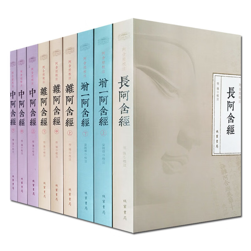阿含经校注(套装全9册)增一阿含经 长阿