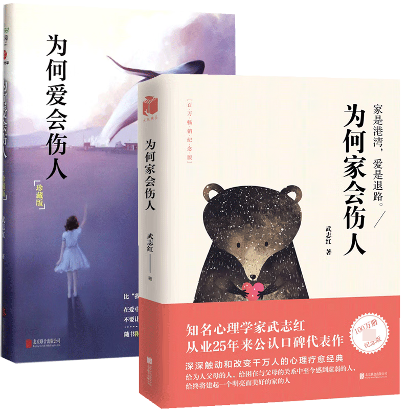 为何爱会伤人+为何家会伤人 共2册