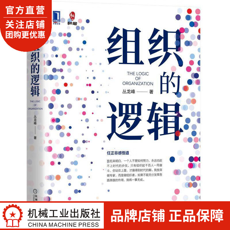 正版 组织的逻辑丛龙峰|8077106