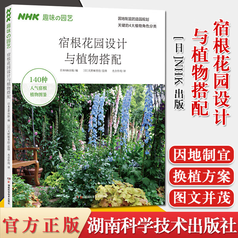 宿根花园设计与植物搭配 NHK趣味の园艺经典图书！无论园艺新手还是达人，都能轻松打造理想中的宿根花