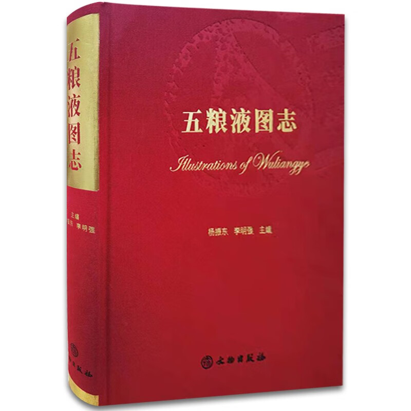 现货 五粮液图志 杨振东李明强\/主编 精装 2021年一版 文物出版社