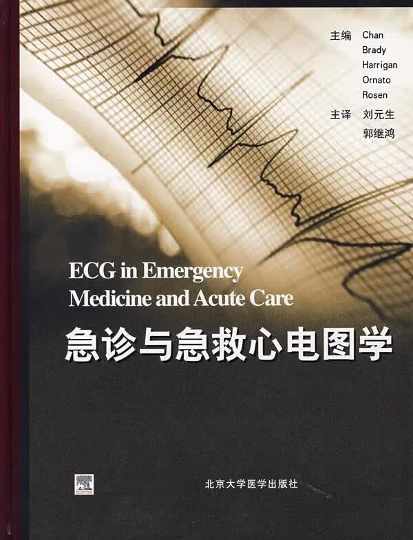 急诊与急救心电图学 [美] 钱 等 著,刘元生,郭继鸿 译 北京大学医学出版社