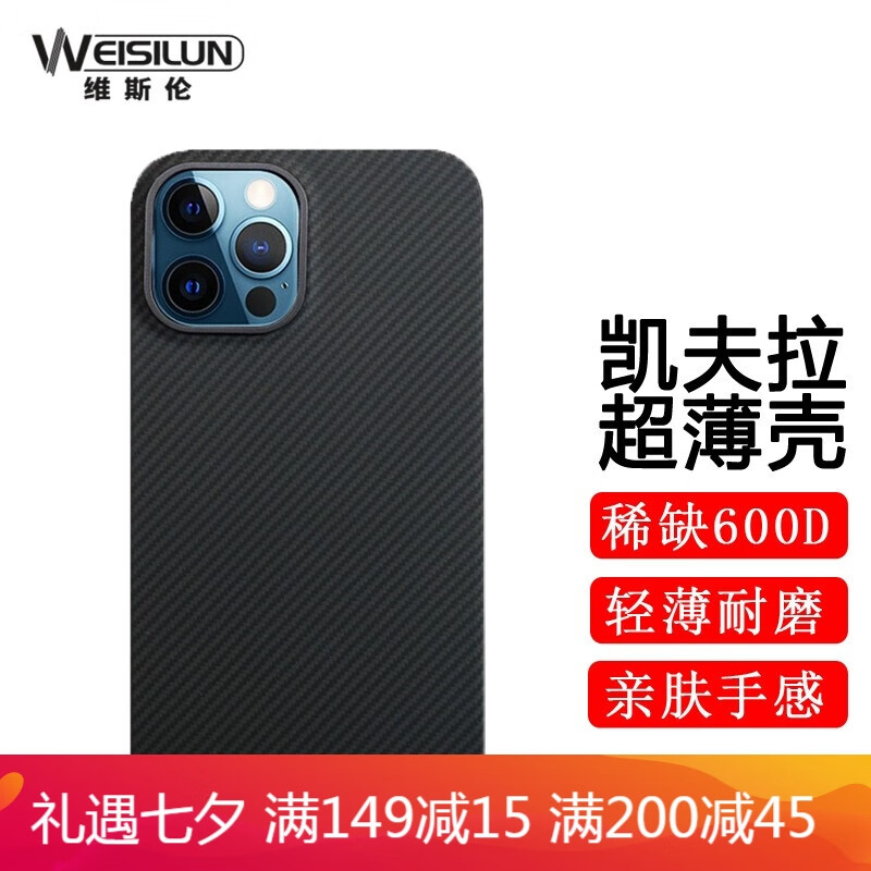 维斯伦（WEISILUN） 苹果iPhone12系列600D细纹凯夫拉手机壳 芳纶碳纤维超薄保护套 苹果12 Pro Max【细纹半包-镜头框款】