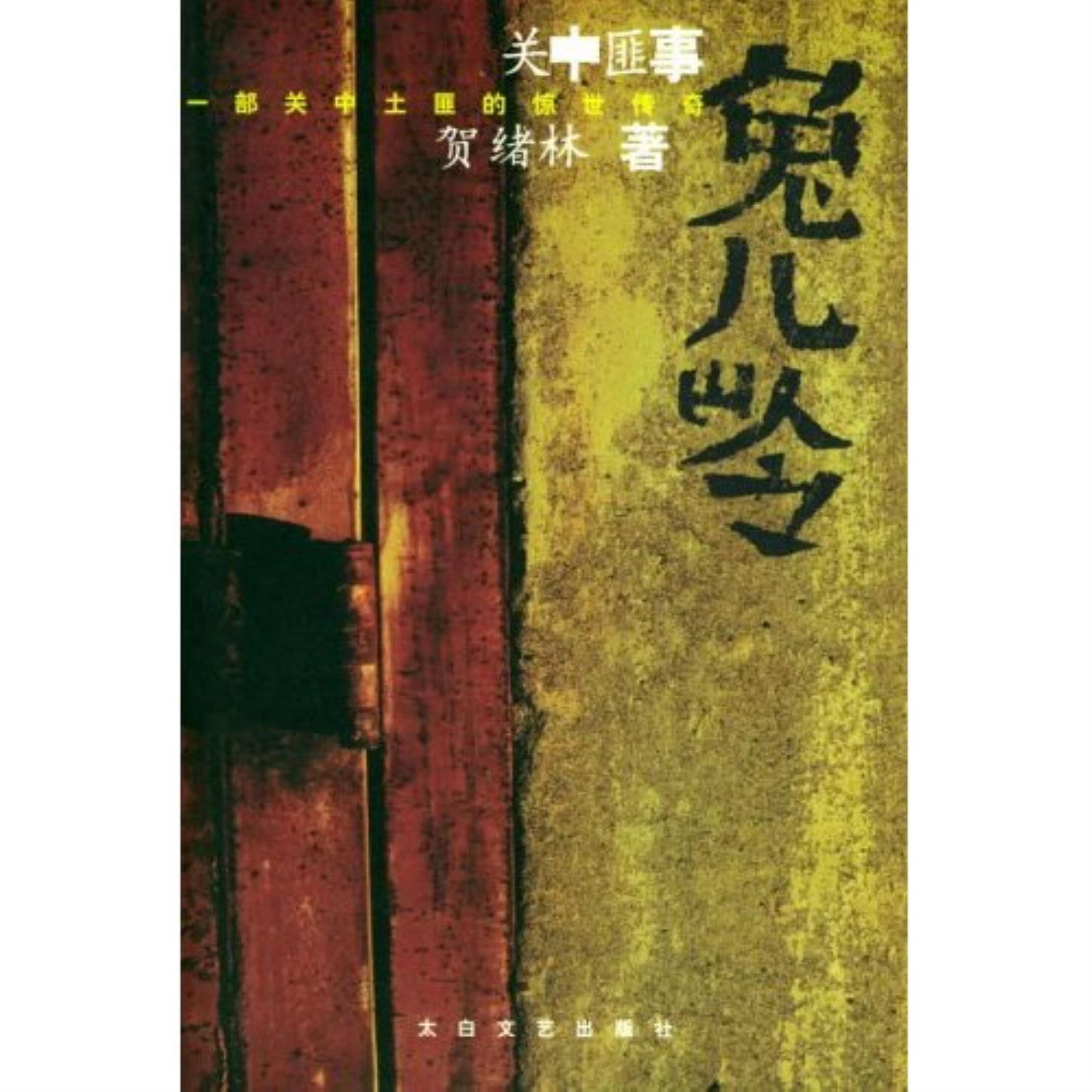 兔儿岭关中匪事