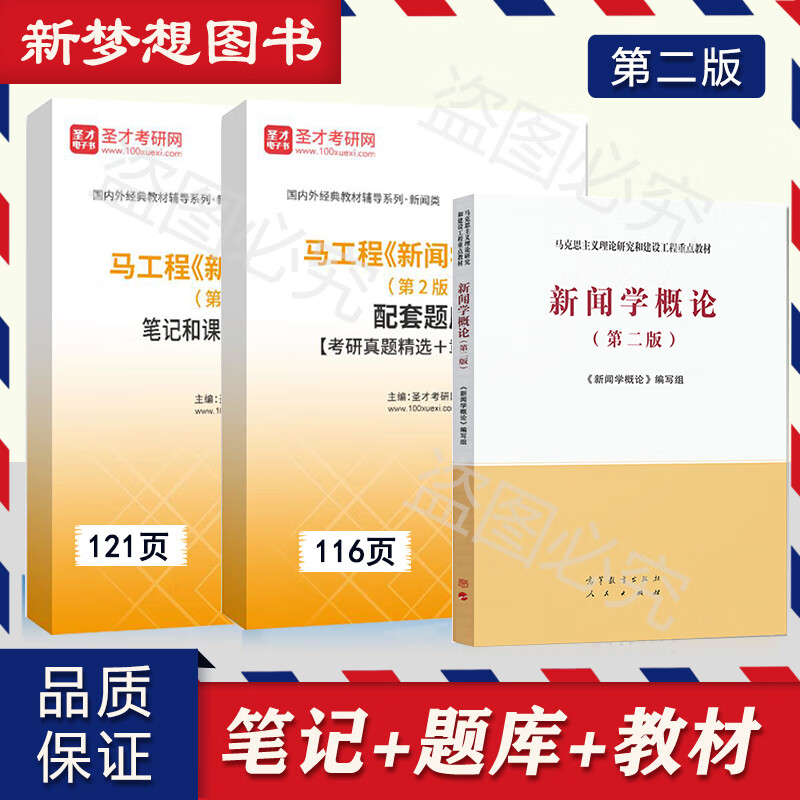 圣才马工程新闻学概论第2版第二版教材笔记考研真题详解题库答案 笔记