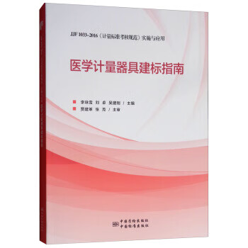 医学计量器具建标指南:JJF 1033-2016《计量标准考核规范》实施与应用 正版