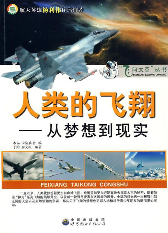 飞向太空系列·人类的飞翔:从梦想到现实