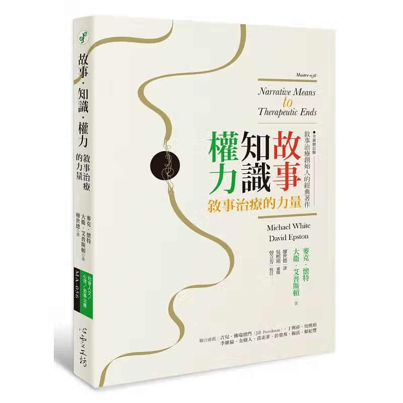 预售 台版 故事 知识 权力：叙事治疗的力量【修订版】 台版原版书籍 麦克.怀特