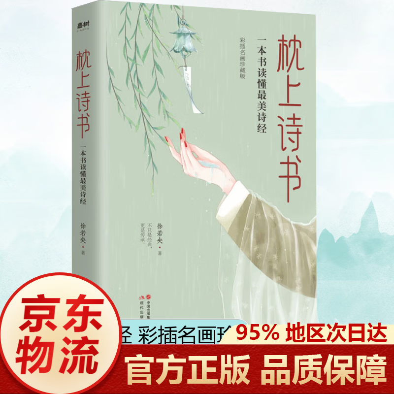 枕上诗书全套 珍藏版 中国诗词大会系列 