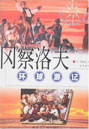 冈察洛夫环球游记 [俄]伊・冈察洛夫【正版书】