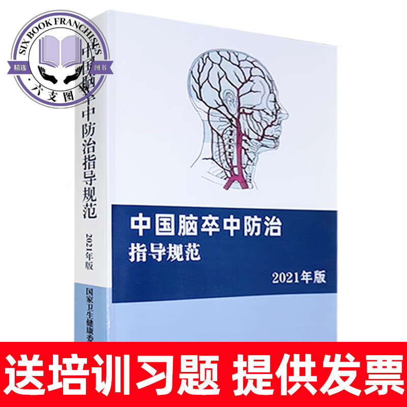 中国脑卒中防治指导规范2021年版新版 出血 缺血性脑卒中 脑卒中 中 脑卒中 中 脑卒中