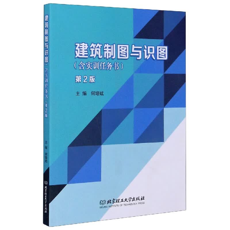 建筑制图与识图(附实训任务书第2版)