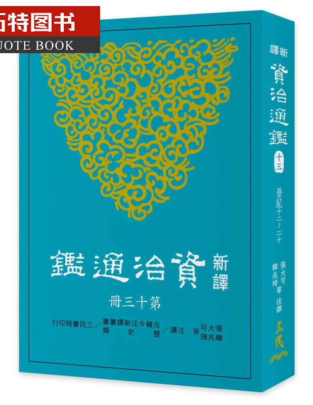 预售 新译资治通鉴(十三) 晋纪十二~二十 新译资治通鉴(十三) 晋纪十二~二十 台版原版书籍