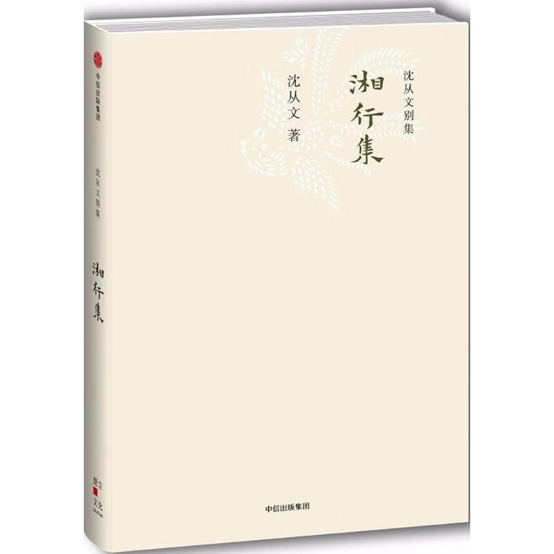 沈从文别集:湘行集 沈从文【书】