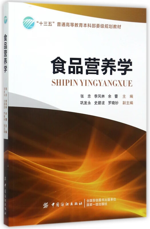 食品营养学(十三五普通高等教育本科部委级规划教材)