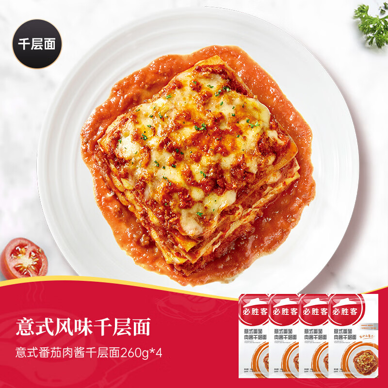 必勝客優(yōu)選千層面番茄肉醬微波速食空氣炸鍋半成品食材 【推薦】千層面*4袋
