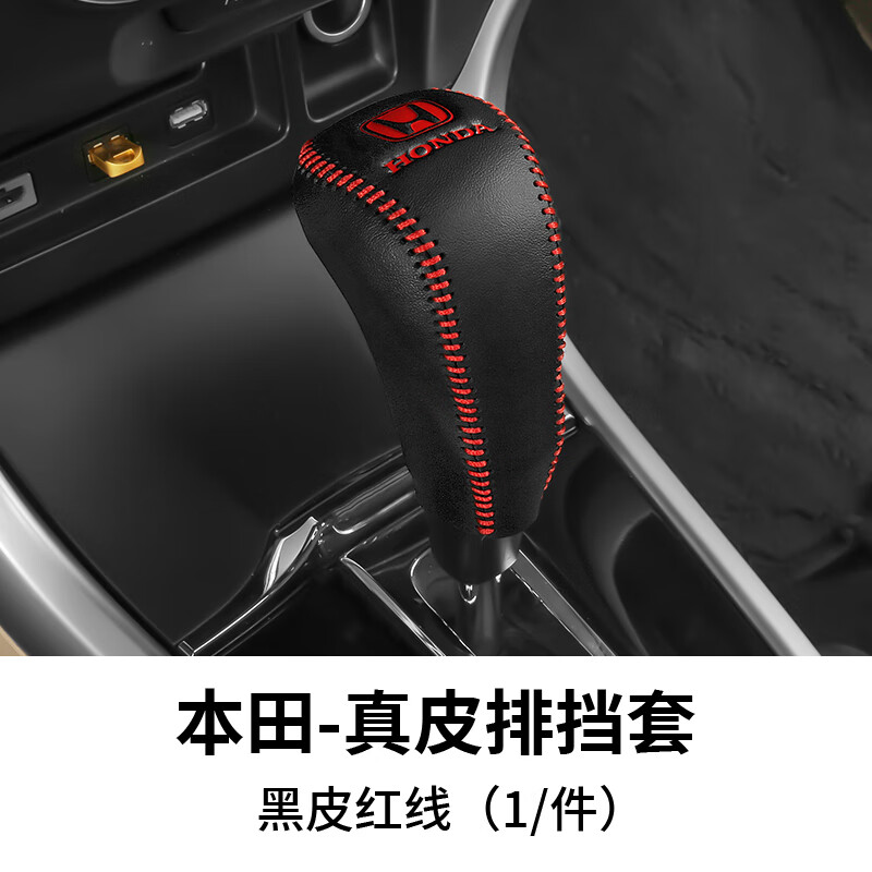 唐杉(tangshan)本田杰德档把套凌派档位套九代95代雅阁档杆保护排挡套