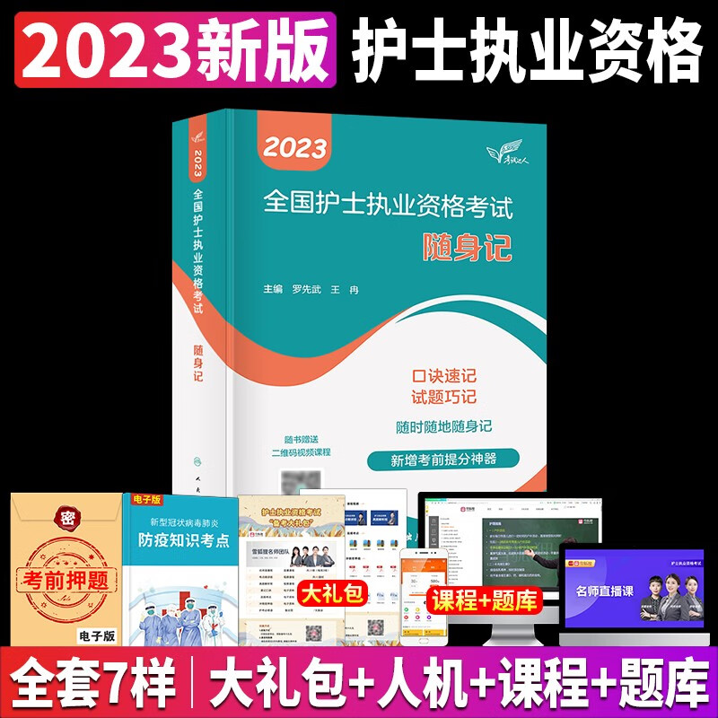 2023年护考随身记人卫版护士资格证考试 2022护资考试复习资料 全国护士执业资格人卫版旗舰店官网搭护考资格证考试用书轻松过