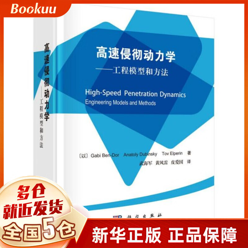 高速侵彻动力学--工程模型和方法(精)