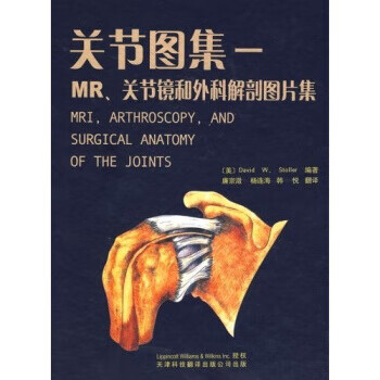 关节图集:mr,关节镜和外科解剖图片集 [美]斯图勒(stollerd.w.