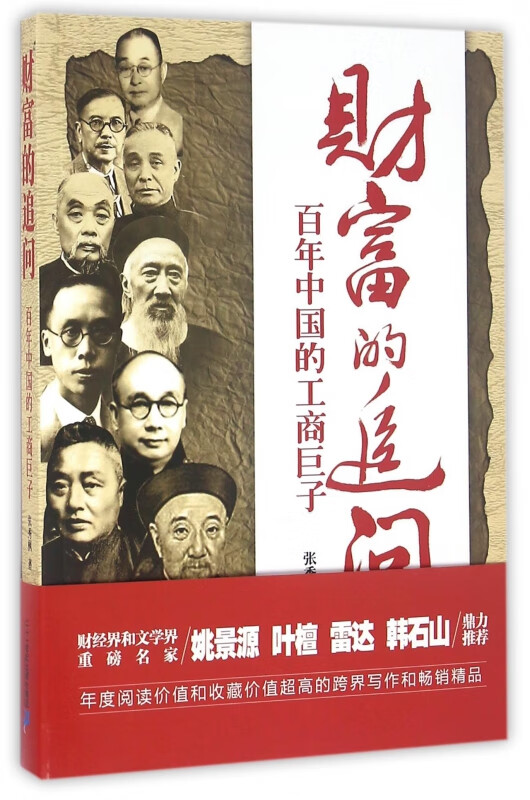 财富的追问(百年中国的工商巨子)