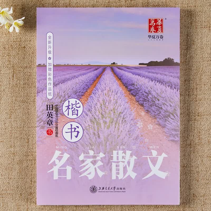 名家散文 楷书钢笔字帖 田英章正楷书硬笔书法文章类练字本 学生成人硬笔中性笔铅笔临摹练字帖 华夏万卷