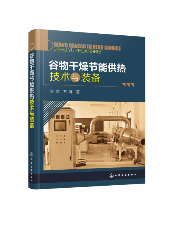 谷物干燥节能供热技术与装备