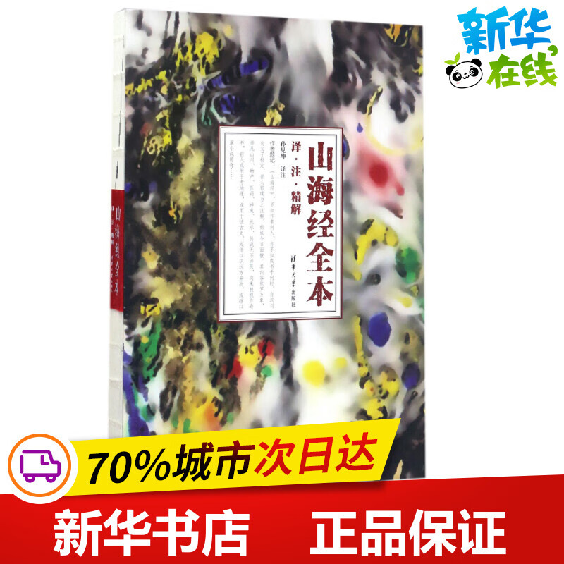 山海经 全本 孙见坤 译注 著 中国古诗