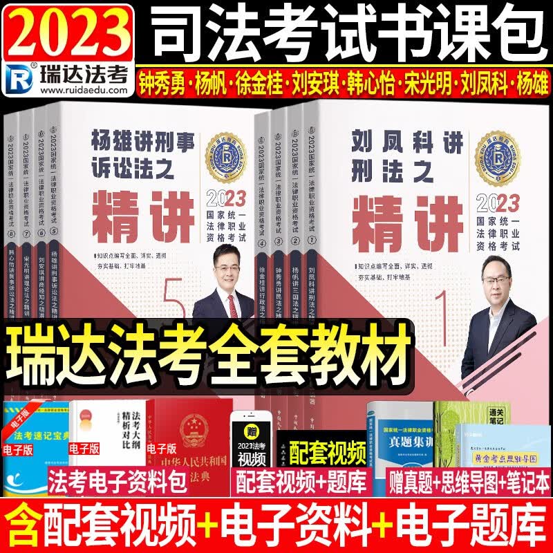 瑞达法考2023精讲卷全套资料司法考试教材精讲卷真金题卷钟秀勇讲民法杨帆刘凤科韩心怡徐金桂刘安琪【自选】 全套精讲卷8本