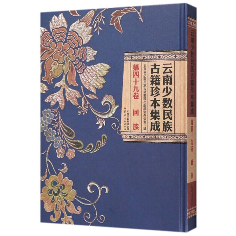 云南少数民族古籍珍本集成（第49卷 回族）
