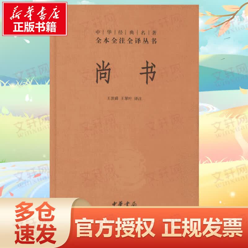 尚书 中华书局 中华经典名著全本全注全译丛书