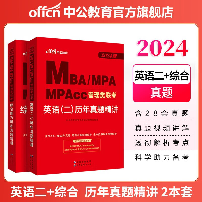 中公教育2024mba联考历年真题管理类联考综合能力199+英语（二）2本 MBA、MPA、MPAcc 管综199历年真题含2023年真题