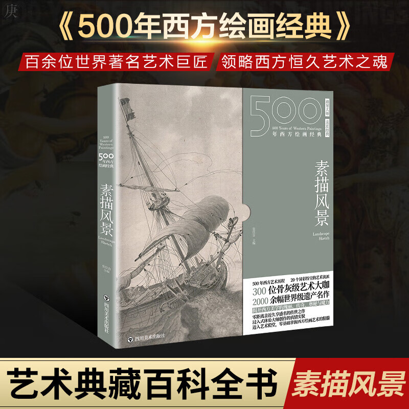 500年西方绘画经典 素描风景 图书