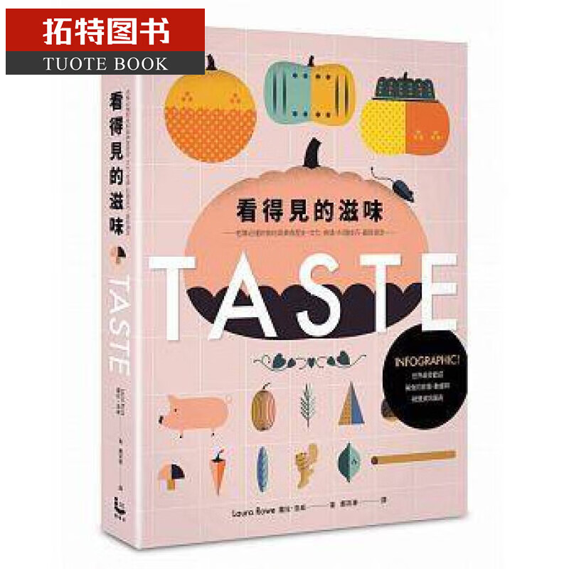 预售 ： 萝拉．洛威看得见的滋味：INFOGRAPHIC漫游者16台版书籍 图书
