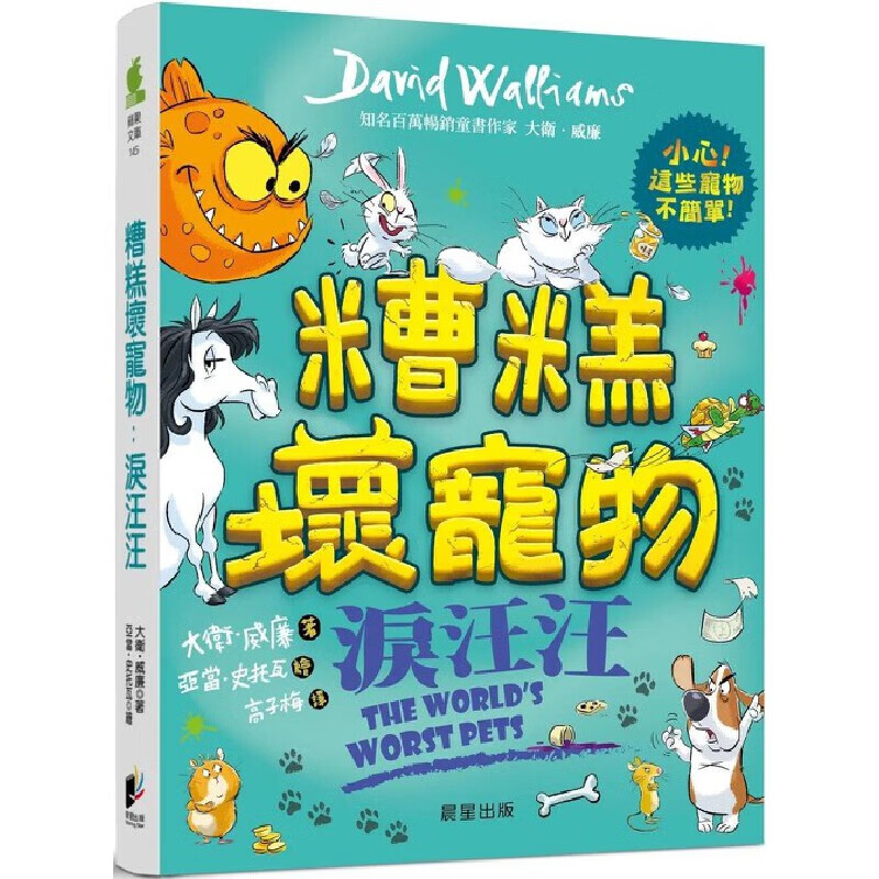 预售 戴维·威廉 糟糕坏宠物：泪汪汪 晨星