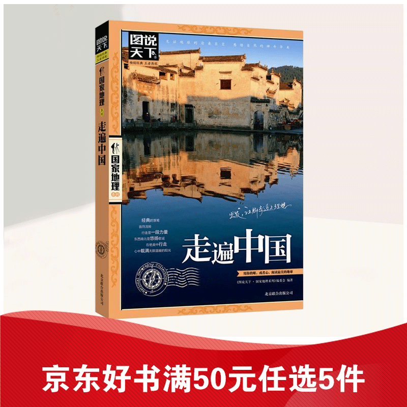 【12.9直降】图说天下·国家地理系列：走遍中国
