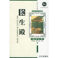palace of eternal youth,(清)洪升 ,杨宪益,戴乃