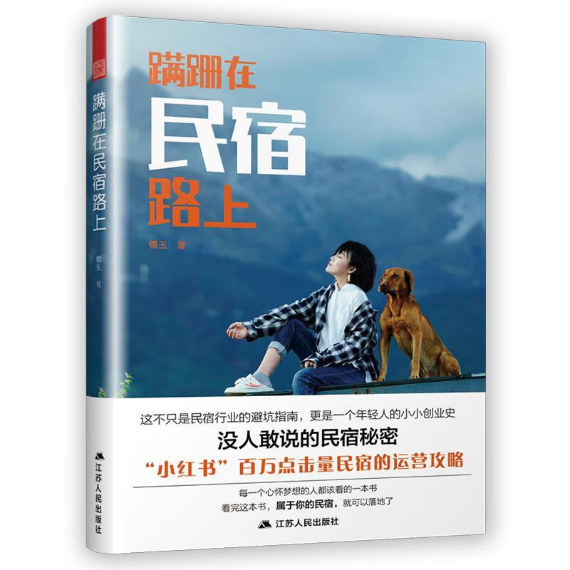 蹒跚在民宿路上 镡玉 旅游/地图 9787214240200