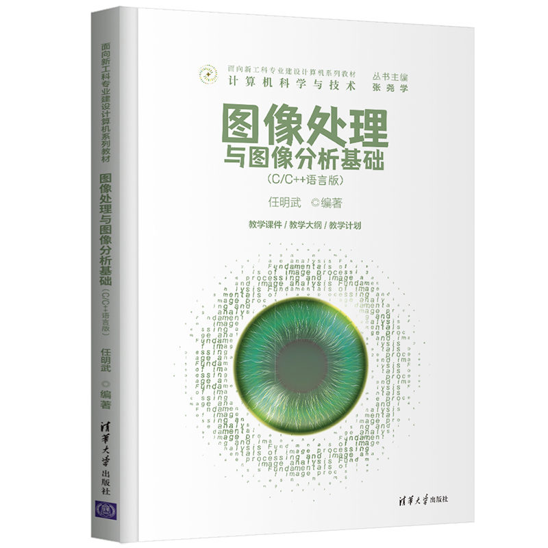 现货 图像处理与图像分析基础(C/C++语言版) 任明武 清华大学出版社