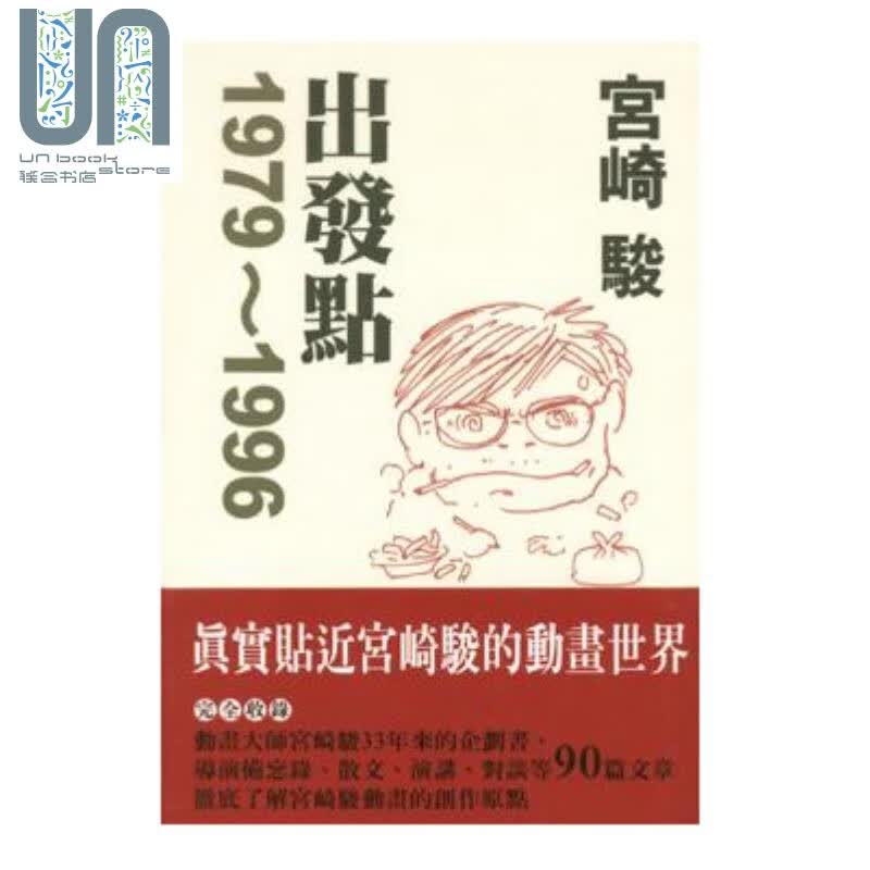 宫崎骏 出发点1979-1996 港台原版 宫崎骏 台湾东贩 动画