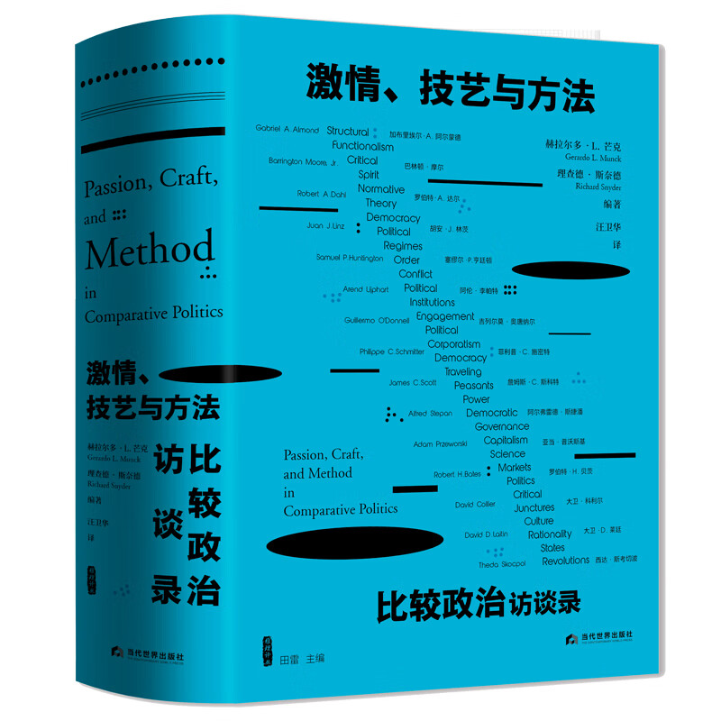 正版 雅理译丛 激情 技艺与方法 比较政治访谈录 赫拉尔多·L. 芒克 理查德·斯奈德著 当代世界